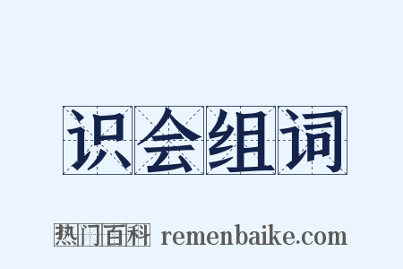 识会组词是什么意思的图片